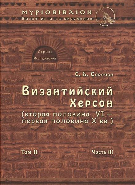 Обложка книги «Византийский Херсон (вторая половина VI – первая половина X вв.). Том II. Часть III»