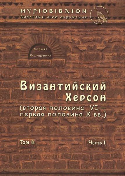 Обложка книги «Византийский Херсон (вторая половина VI – первая половина X вв.). Том II. Часть I»