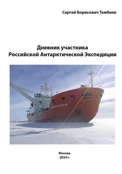 Обложка книги «Дневник участника Российской антарктической экспедиции»
