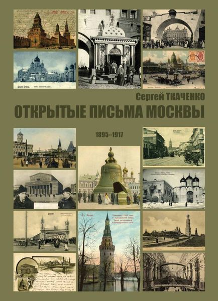 Обложка книги  «Открытые письма Москвы. 1895-1917»