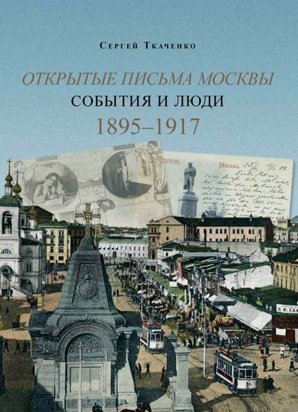 Обложка книги  «Открытые письма Москвы. События и люди. Книга 2. 1895–1917.»