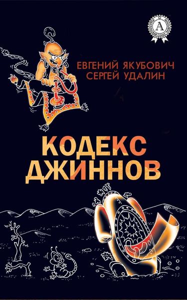 Обложка книги «Кодекс джиннов»