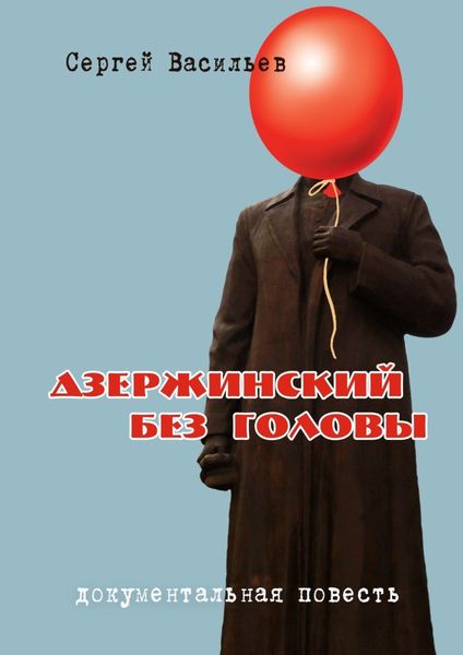 Обложка книги  «Дзержинский без головы»