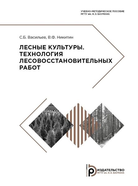 Обложка книги  «Лесные культуры. Технология лесовосстановительных работ»