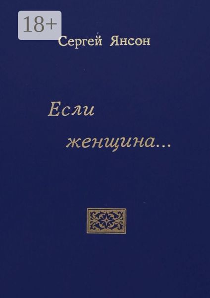Обложка книги «Если женщина…»