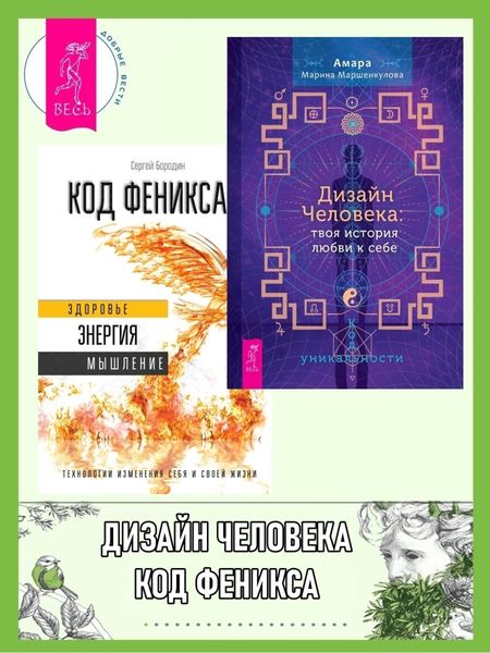 Обложка книги  «Дизайн Человека: твоя история любви к себе: Код уникальности. Код Феникса: Как изменить свою жизнь за 3 месяца»