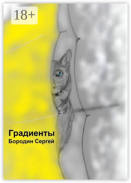 Обложка книги  «Градиенты»
