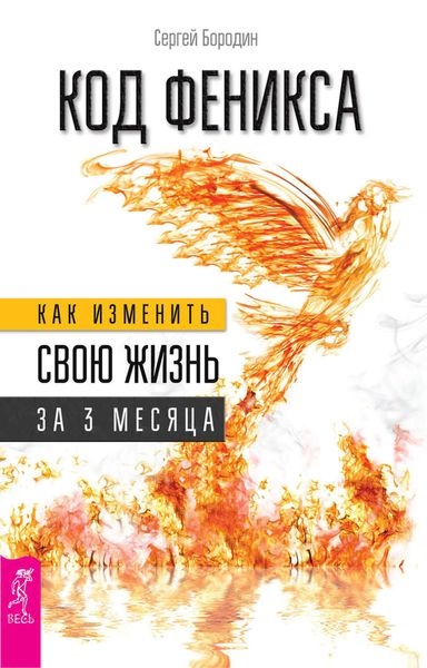 Обложка книги  «Код Феникса. Как изменить свою жизнь за 3 месяца»