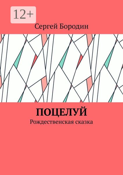 Обложка книги  «Поцелуй. Рождественская сказка»
