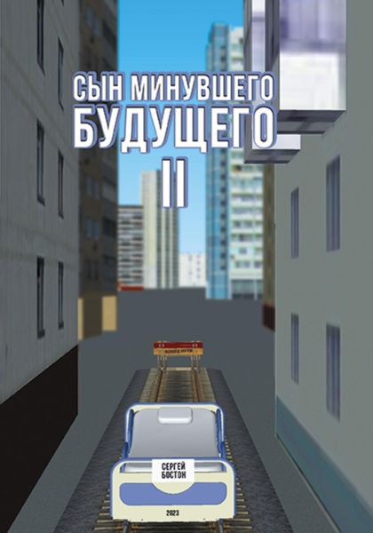 Обложка книги  «Сын минувшего будущего 2»