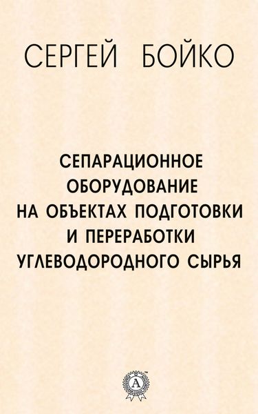 Обложка книги  «Сепарационное оборудование на объектах подготовки и переработки углеводородного сырья»