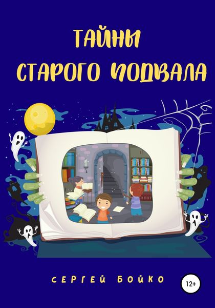 Обложка книги  «Тайны старого подвала»