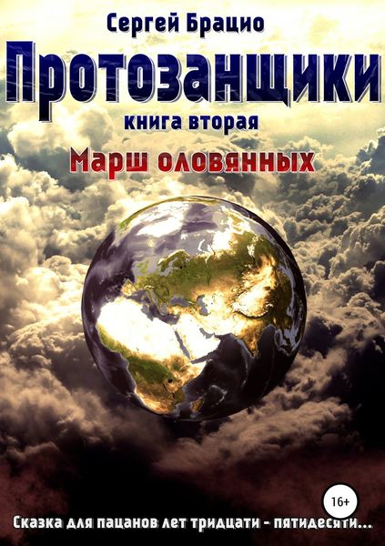 Обложка книги «Протозанщики 2. Марш оловянных»