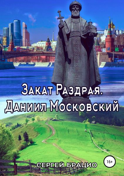 Обложка книги «Закат Раздрая. Даниил Московский»