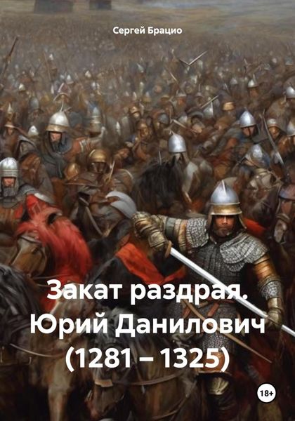 Обложка книги «Закат раздрая. Юрий Данилович (1281 – 1325)»