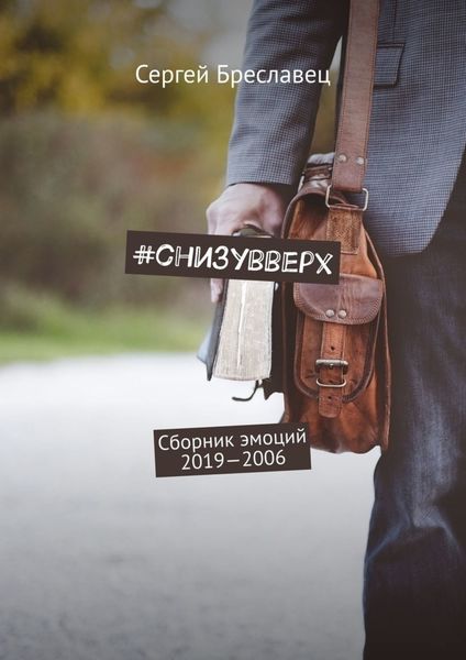 Обложка книги «#cнизувверх. Сборник эмоций 2019—2006»