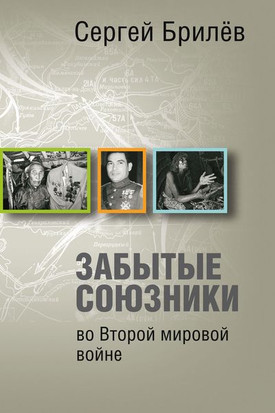 Обложка книги «Забытые союзники во Второй мировой войне»