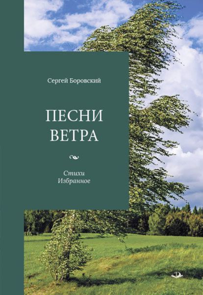 Обложка книги  «Песни ветра»