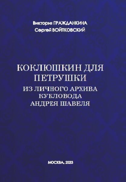 Обложка книги  «Коклюшкин для Петрушки. Из личного архива кукловода Андрея Шавеля»