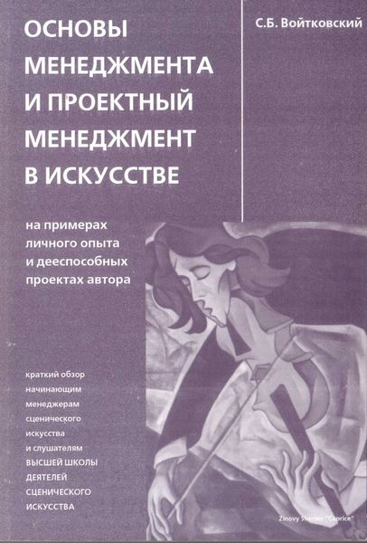Обложка книги «Основы менеджмента и проектный менеджмент в искусстве»