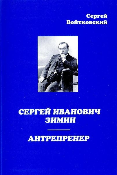 Обложка книги «Сергей Иванович Зимин – антрепренер»