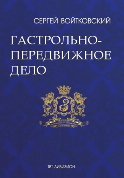 Обложка книги  «Том 2. Гастрольно-передвижное дело для антрепренеров и арт-менеджеров»