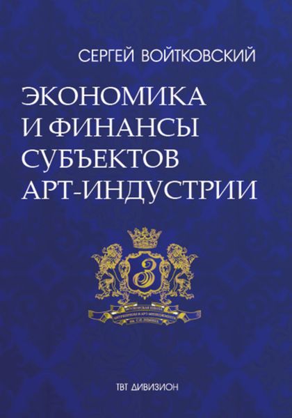 Обложка книги  «Том 3. Экономика и финансы субъектов арт-индустрии для антрепренеров и арт-менеджеров»