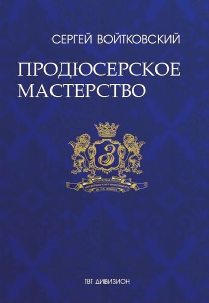 Обложка книги  «Том 4. Продюсерское мастерство для антрепренеров и арт-менеджеров»
