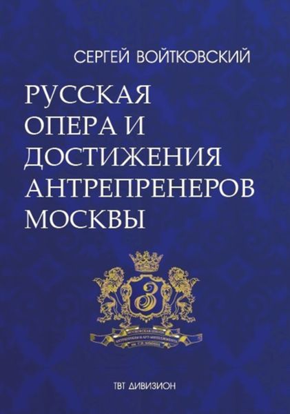 Обложка книги  «Том 5. Русская опера и достижения антрепренеров Москвы (1885–1925)»