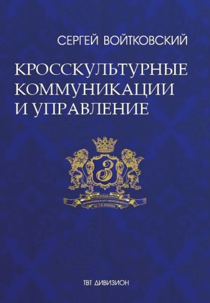 Обложка книги  «Том 6. Кросскультурные коммуникации и управление»
