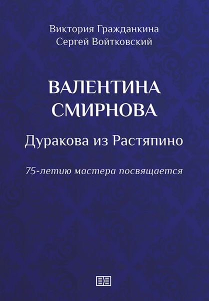 Обложка книги  «Валентина Смирнова. Дуракова из Растяпино»