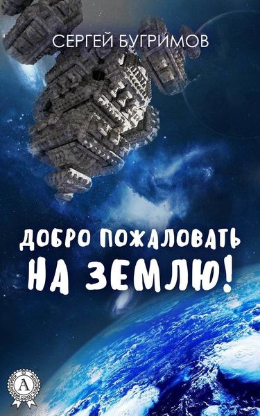Обложка книги  «Добро пожаловать на Землю!»