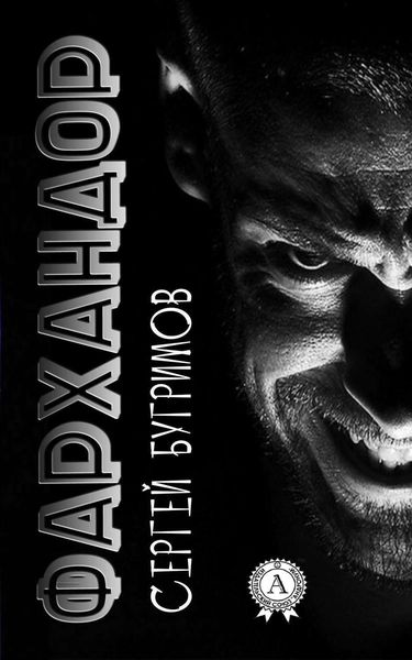 Обложка книги  «Фархандор»