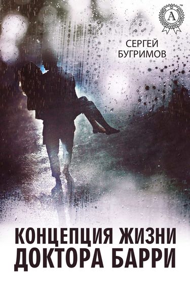 Обложка книги  «Концепция жизни доктора Барри»