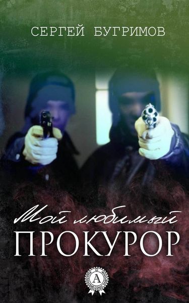 Обложка книги  «Мой любимый прокурор»