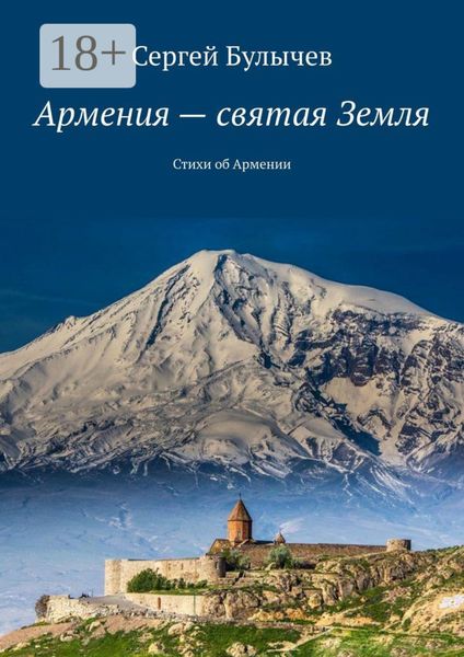 Обложка книги «Армения – святая Земля. Стихи об Армении»