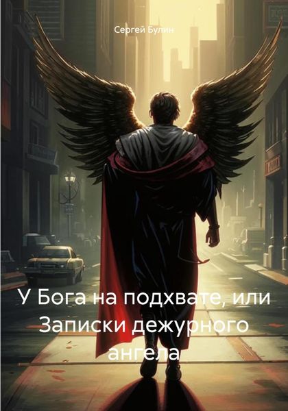 Обложка книги  «У Бога на подхвате, или Записки дежурного ангела»