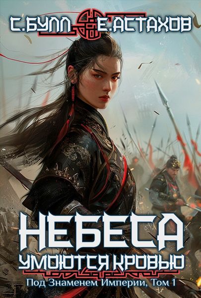Обложка книги  «Под Знаменем Империи. Том 1»