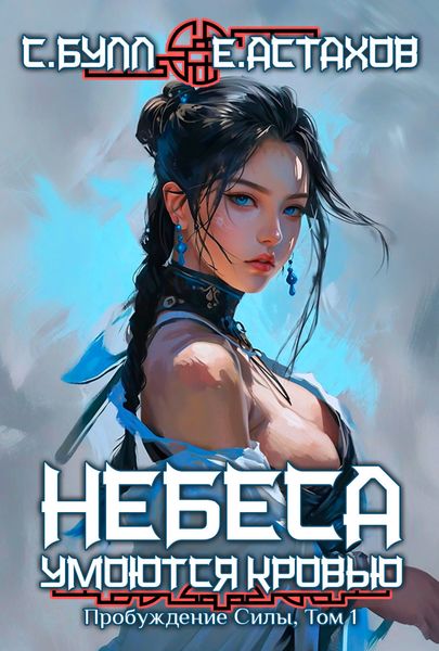 Обложка книги  «Пробуждение силы. Том 1»
