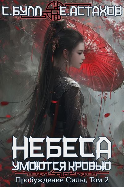 Обложка книги  «Пробуждение силы. Том 2»