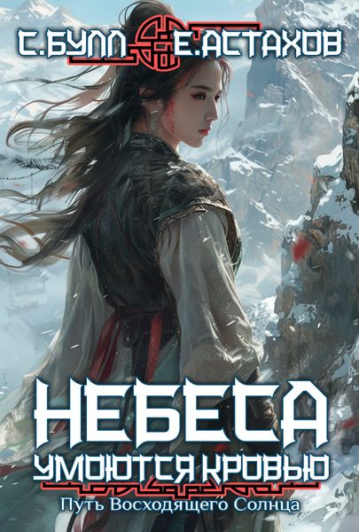 Обложка книги  «Путь Восходящего Солнца»