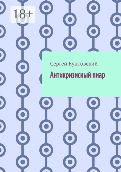 Обложка книги «Антикризисный пиар»