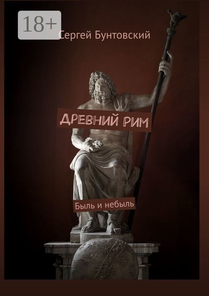 Обложка книги «Древний Рим»