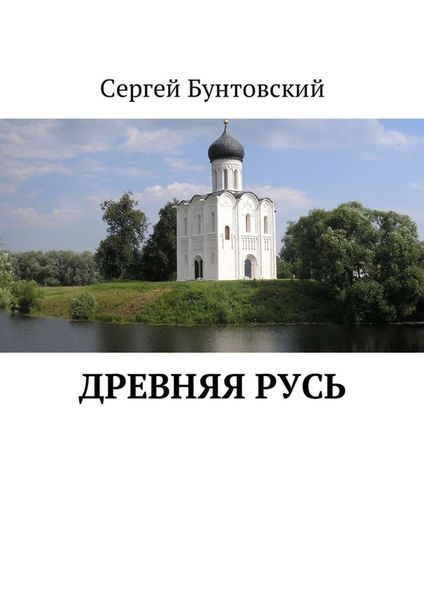 Обложка книги «Древняя Русь»