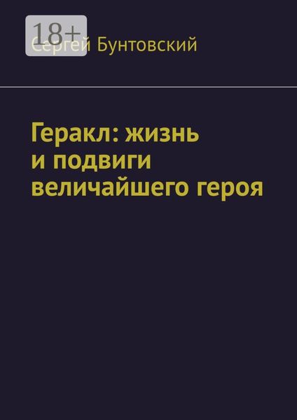Обложка книги «Геракл: жизнь и подвиги величайшего героя»