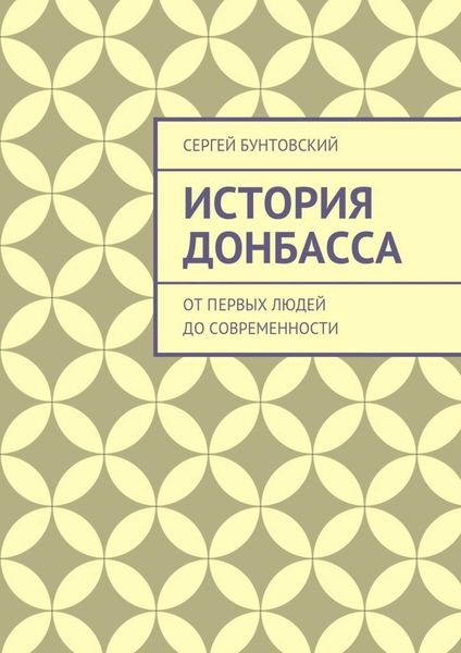 Обложка книги  «История Донбасса. От первых людей до современности»