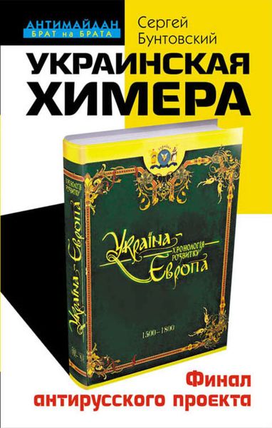Обложка книги «Украинская химера. Финал антирусского проекта»