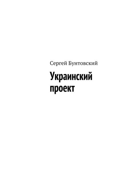 Обложка книги «Украинский проект»