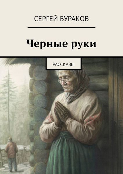Обложка книги  «Черные руки. Рассказы»