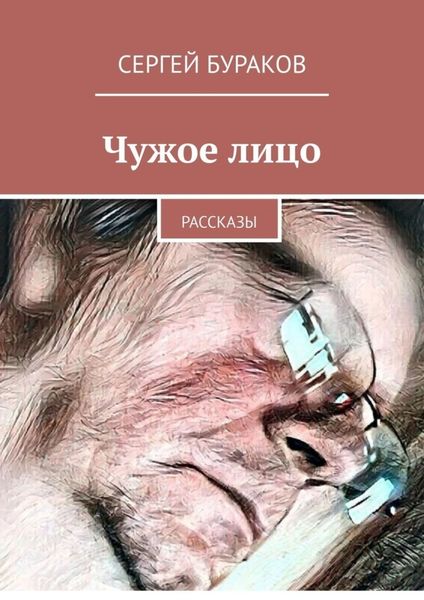 Обложка книги «Чужое лицо. Рассказы»